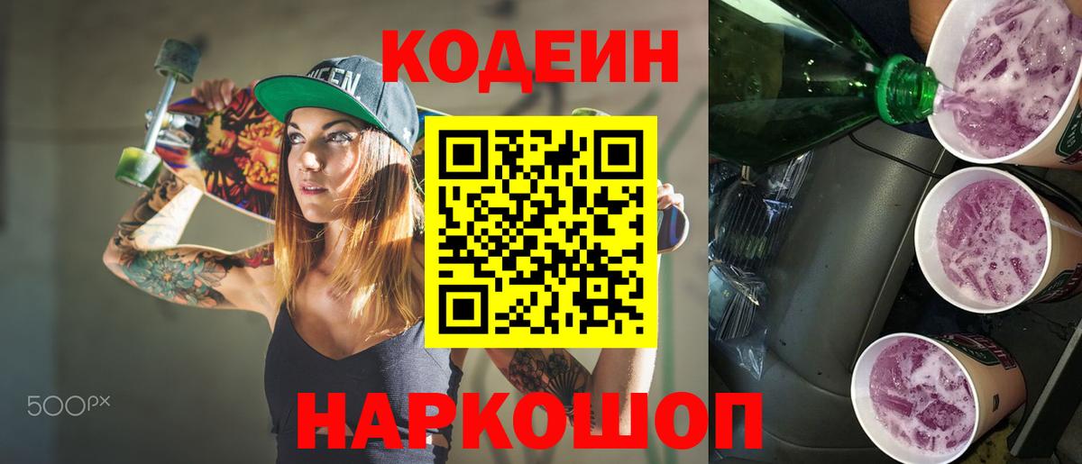 Кодеин Purple Drank Соль-Илецк